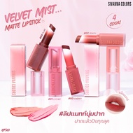 ลิปแมทท์นุ่มปาก Sivanna Colors Velvet Mist Matte Lipstick ( มีให้เลือก 4 สี ) #HF569