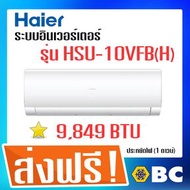 บี.ซี.แอร์ ซัพพลาย แอนด์ เซอร์วิส จำกัด AIR HAIER Fixed And Inverter ขาว 9000BTU Inverter