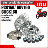 ชุดชามหน้าพร้อมเม็ด เดิม HONDA PCX160/ ADV160/ CLICK160 ล้อขับสายพานหน้า ชามขับสายพาน ชามหน้าเดิมpcx