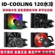 ID-COOLING FX120 ARGB/FROSTFLOW X 120一體式電腦CPU水冷散熱器