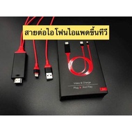 HDTV For Iphone IPad สายต่อไอโฟนเข้าทีวี สายต่อมือถือเข้าทีวีสายต่อไอแพดเข้าทีวี สายต่อโทรศัพท์เข้าทีวี สายต่อโทรศัพท์tv สายเชื่อมทีวี สายhdtv to hdmi HDTV HDMI for iPhone สายต่อเข้าทีวี สายhdmiต่อมือถือios ยาว2เมตร