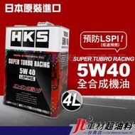 Jt車材 台南店 - HKS SUPER TUBRO RACING 5W40 5W-40 LSPI 4L 全合成機油