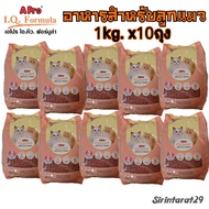 1kg.(X10 Bags) Apro IQ formula Food For Kittens Aged 1-12 Pellet Type