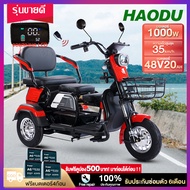 [ส่วนลด500บาท]HaoDu ebike รถสามล้อไฟฟ้า1000W รถไฟฟ้าผู้ใหญ่3ล้อ รุ่นใหม่ แบตเตจรีCHILWEE จักรยานไฟฟ้