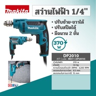 MAKITA DP2010 สว่านไฟฟ้า 1/4 (ซ้าย-ขวา)