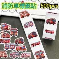 (500張) 消防車貼紙 消防車卷卷貼 兒童貼紙 創意兒童趣味救援玩具車 手賬封口貼 標籤貼 500個