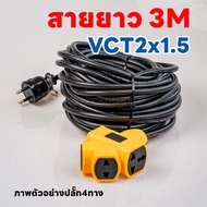 ปลั๊กพ่วงแยก 4 ทาง สายไฟ VCT 2x1.5 หัวเสียบปลั๊กยาง 2 ขากลมมีห่วง ยาว 3-25 เมตร ปลั๊กไฟสนาม อย่างดี 