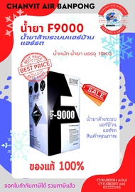 น้ำยา F9000 plus 10kg. ของแท้มีไส้ แรงดันสูงไม่ต้องคว่ำถัง