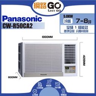 【Panasonic 國際牌】7-8坪 R32 一級能效變頻冷專窗型右吹式冷氣(CW-R50CA2)