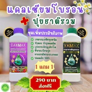 ชุด 1 แถม 1 (ปุ๋ยธาตุรวม VAMAX+CABMAXแคลเซียมโบรอน) ปลอดภัยขึ้นทะเบียนจากกรมวิชาการเกษตรอย่างถูกต้อง