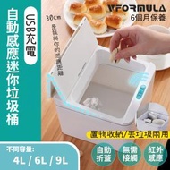 VFORMULA - USB智能感應迷你垃圾筒 一人垃圾桶 迷你垃圾桶 小型垃圾桶 4L