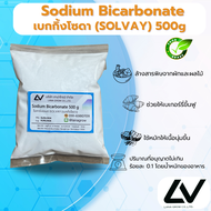 Sodium Bicarbonate เบคกิ้งโซดา 500g SOLVAY