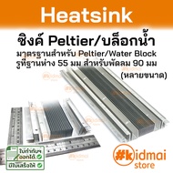 Heatsink Peltier ระบายความร้อน สำหรับ Peltier แผงระบายความร้อน diy