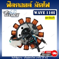 ฟิลคอยล์ มัดไฟ คอยสตาร์ท WAVE110I (2009-2018) สตาร์ทเท้า น็อต 3รู  [31120-KWB-601/31120-KWW-641/3112