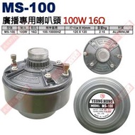 威訊科技電子百貨 MS-100 號角喇叭廣播專用喇叭頭 100W 16Ω MS-100W 超取一次最多兩顆