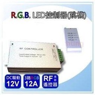 12A(每路4A)工程用 RGB控制器/跳機(附遙控器)(DC12-24V)(5050 RGB 七彩燈條專用)【省電燈泡燈管燈具燈串燈條專賣】