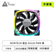 【不單售】MONTECH 君主 AX120 PWM 黑 (PWM/ARGB燈效/特製防震/HDB軸承/1600 RPM/3年保固)