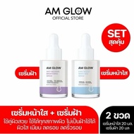 [แท้ 100% AM GLOW] เซรั่มฝ้า+หน้าใส