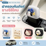 GEELY EX2 Gear Shift Decoration Equipment Cute Cartoon Pattern For Cars Protect The