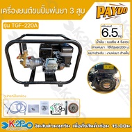 Payoo ปั๊มพ่นยา 3 สูบ ติดเครื่องยนต์ 6.5แรงม้า  รุ่น TGF-220A แบบชนเครื่อง ชนเพลาตรง ครบชุดพร้อมโครง