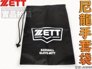 大自在 附發票 ZETT 手套袋 棒壘球 束口袋 拉繩袋 鞋袋 防塵袋 衣物袋 黑色 防水尼龍布 ZZ2222