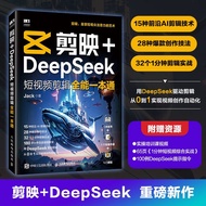 【现货24小时发】剪映+DeepSeek短视频剪辑全能一本通 剪映教程书deepseek文案Jianying+DeepSeek short video editing20250616
