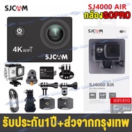 【รับประกัน1ปี】กล้องถ่ายภาพโกโปร กล้องแอคชั่น กล้องกันน้ำได้ SJCAM SJ4000 Air HD 4K Action Camera มีWifi กล้องGoPro ถ่ายใต้น้ำได้30ม. กล้องเซลฟี่ ทำงานได้90นาที ติดหมวก กล้องรถแข่ง กล้องถ่ายรูป กล้องบันทึกภาพ