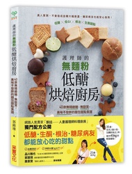 護理師的無麵粉低醣烘焙廚房：40款無精緻糖、無麩質，美味不發胖的麵包甜點食譜