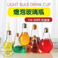 150-800ml 燈泡玻璃瓶 燈泡瓶【福滿來】玻璃瓶 珍珠奶茶瓶 燈泡杯 奶茶瓶 飲料瓶 養魚玻璃瓶 造型杯 ADTF