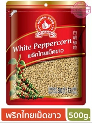 พริกไทยขาว 500g. พริกไทยเม็ด White Pepper ง่วนสูน ตรามือที่1 ลอตผลิตใหม่