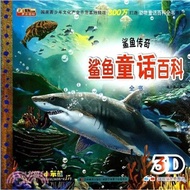 鯊魚童話百科全書：鯊魚傳奇（簡體書）