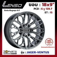 ล้อแม็ก Lenso ขอบ 18x9 นิ้ว JAGER VENTUS 6รู 6x139.7 ET +15 สีดำ HB Fortuner, Vigo, Revo, Ranger ของใหม่ แท้โรงงาน