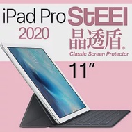 【STEEL】晶透盾 iPad Pro 11（2020）超薄亮面鍍膜螢幕保護貼