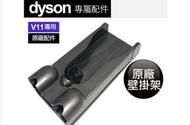 Dyson 戴森 V11 SV14 SV15 fluffy absolute torque 全系列適用 壁掛 充電座