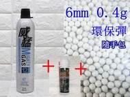 威猛 矽油 S + 威猛瓦斯 12KG + 6mm 0.4g 環保彈 小包( 0.4BB彈0.4克清潔保養油BB槍加重彈