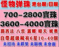 怪物彈珠 港台服/日服 帳號