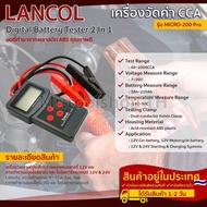 เครื่องวิเคราะห์แบต 2in1 Lancol รุ่น Micro-200 PRO (ค่า CCA & ไดร์ชาร์จ & ไดร์สตาร์ท) ปลอมคืนเงิน!!