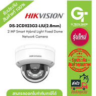 HIKVISION. DS-2CD1123G2-LIU(2.8mm) 2 MP Smart Hybrid Light Fixed Dome Network Camera