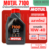 น้ำมันเครื่องสังเคราะห์แท้100% Motul โมตุล 7100 4T 10W-40 100% Ester Technology Fully Synthetic เบอร