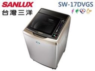 【南霸天電器】SANLUX三洋媽媽樂 17Kg 金牌省水 內外不鏽鋼 超音波變頻單槽洗衣機SW-17DVGS