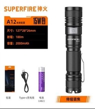 神火 SupFire A12 强光電筒 15W Type-C USB 快速充電 18650 2000mAh 鋰電池 可調焦