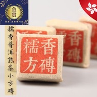 糯米香普洱熟茶小方磚（200g）