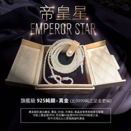 (全新旗艦重量級耳機升級線)帝皇星 Emperor Star925純銀+真金(比周大福/周生生9999...