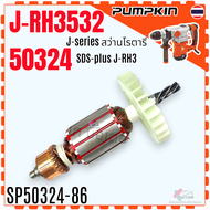 (4-86) แท้) ทุ่น 50324/J-RH3532 J-series สว่านโรตารี่ SDS-plus - Pumpkin สว่านโรตารี่ 5 ฟัน PUMPKIN 