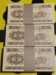 中國第二套人民幣 全新刀貨壹分 1953年版1分錢