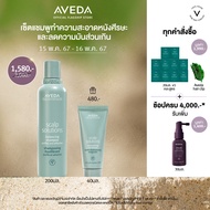 [Exclusive set 8-16 May 24]  AVEDA scalp solutions™ balancing shampoo 200ml แชมพูถนอมหนังศีรษะชำระล้างมลภาวะ และความมันส่วนเกินอย่างสมดุล รับของขวัญครีมนวด 40ml
