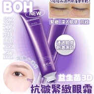 現貨❗️BOH Probioderm 3D Lifting 益生菌抗皺眼霜