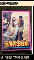 玉房養生秘訣-正版原印老書，絕非復印復刻本