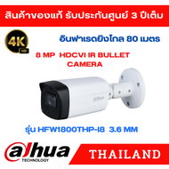 Dahua กล้องวงจรปิด [คมชัด 8 ล้านพิกเซล] HFW1800THP-I8 [IR 80 ม.] [3.6 มม.] [กันน้ำ IP67]  **เครื่องบ