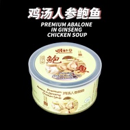 【READY STOCK】 5 Flavors Abalone 新加坡明标鲍鱼 红烧| 白松露| 鸡汤人参| 虾子酱| 干贝红烧| Red Braised Abalone